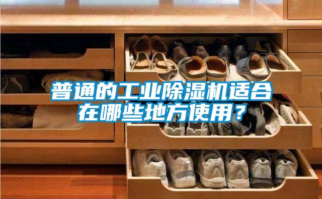 普通的工業(yè)除濕機適合在哪些地方使用？