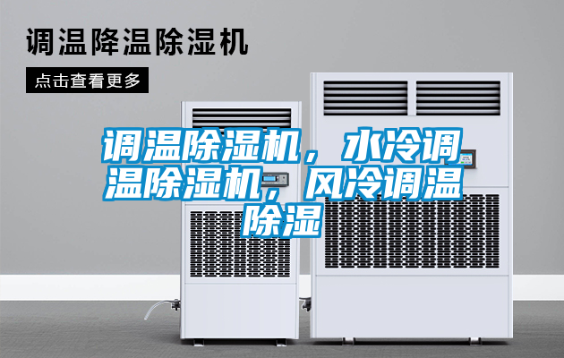 調(diào)溫除濕機，水冷調(diào)溫除濕機，風冷調(diào)溫除濕