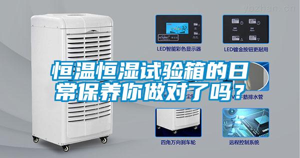 恒溫恒濕試驗(yàn)箱的日常保養(yǎng)你做對(duì)了嗎？