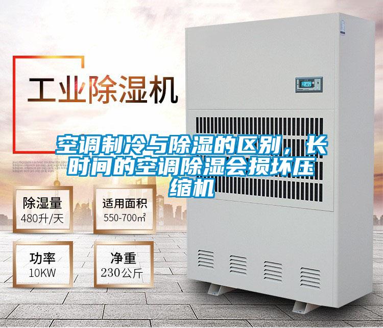 空調(diào)制冷與除濕的區(qū)別，長時間的空調(diào)除濕會損壞壓縮機