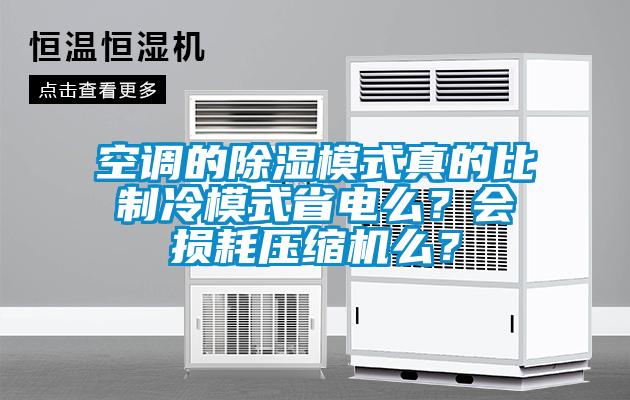 空調(diào)的除濕模式真的比制冷模式省電么？會(huì)損耗壓縮機(jī)么？
