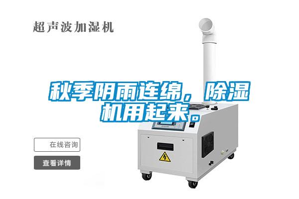 秋季陰雨連綿，除濕機(jī)用起來(lái)。