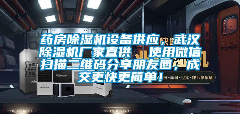 藥房除濕機設備供應，武漢除濕機廠家直供  使用微信掃描二維碼分享朋友圈，成交更快更簡單！