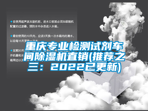 重慶專業(yè)檢測(cè)試劑車(chē)間除濕機(jī)直銷(xiāo)(推薦之三：2022已更新)