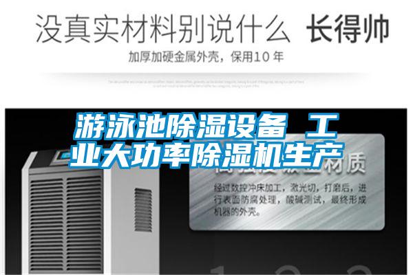 游泳池除濕設(shè)備 工業(yè)大功率除濕機生產(chǎn)