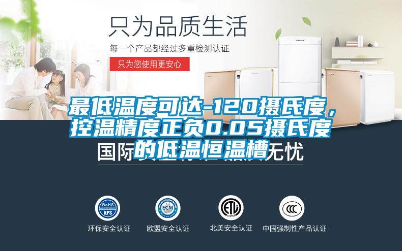 最低溫度可達(dá)-120攝氏度，控溫精度正負(fù)0.05攝氏度的低溫恒溫槽