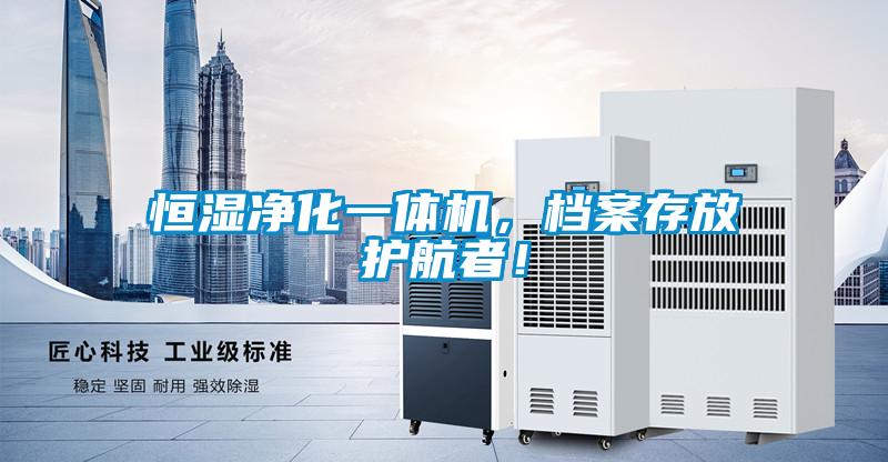 恒濕凈化一體機(jī)，檔案存放護(hù)航者！