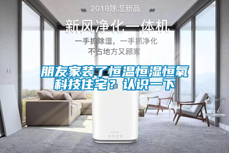 朋友家裝了恒溫恒濕恒氧科技住宅？認(rèn)識(shí)一下