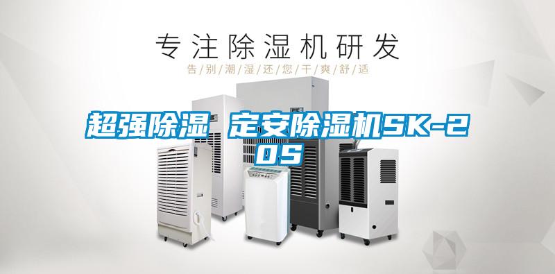 超強(qiáng)除濕 定安除濕機(jī)SK-20S