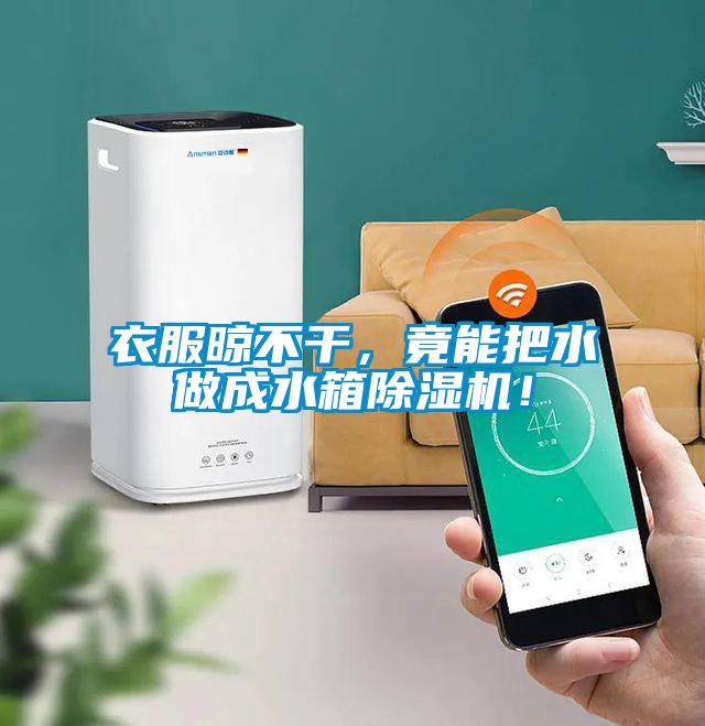衣服晾不干，竟能把水做成水箱除濕機(jī)！