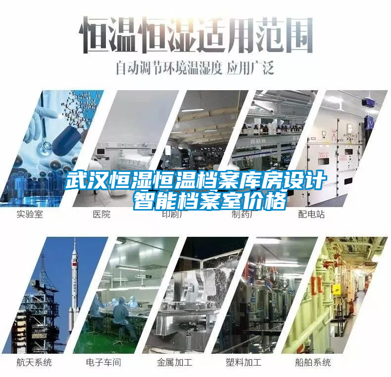 武漢恒濕恒溫檔案庫(kù)房設(shè)計(jì)  智能檔案室價(jià)格