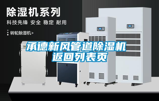 承德新風(fēng)管道除濕機(jī) 返回列表頁