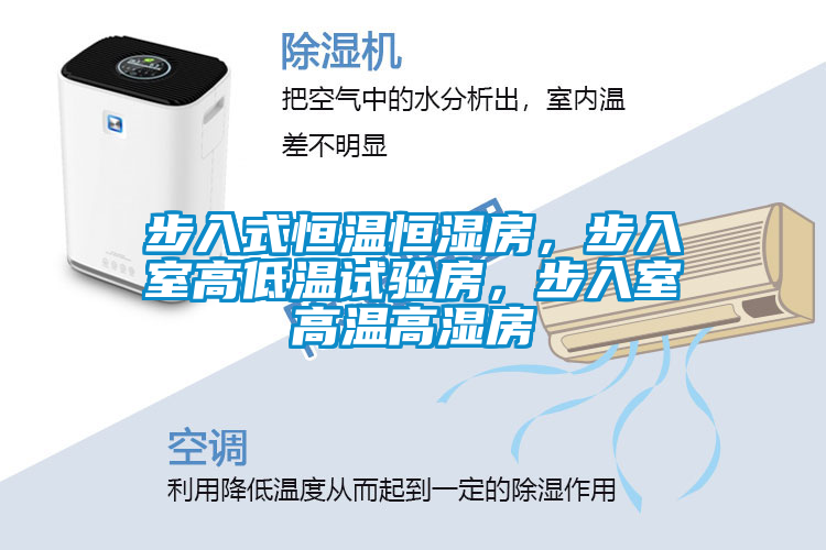 步入式恒溫恒濕房，步入室高低溫試驗(yàn)房，步入室高溫高濕房