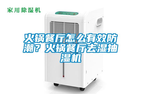 火鍋餐廳怎么有效防潮？火鍋餐廳去濕抽濕機(jī)