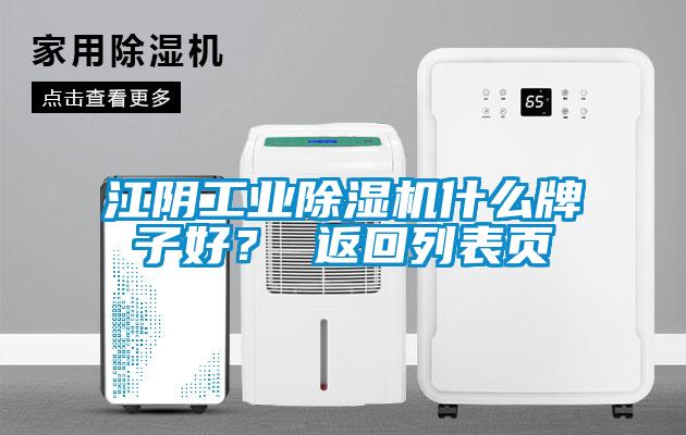 江陰工業(yè)除濕機(jī)什么牌子好？ 返回列表頁(yè)