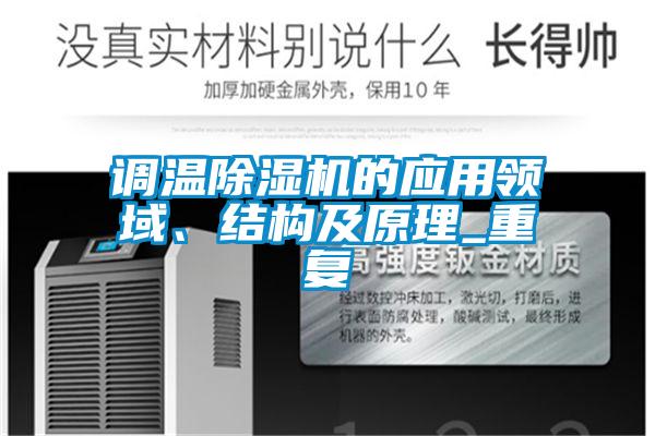調(diào)溫除濕機(jī)的應(yīng)用領(lǐng)域、結(jié)構(gòu)及原理_重復(fù)