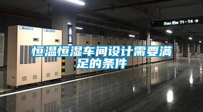 恒溫恒濕車間設(shè)計(jì)需要滿足的條件