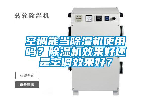 空調(diào)能當(dāng)除濕機(jī)使用嗎？除濕機(jī)效果好還是空調(diào)效果好？