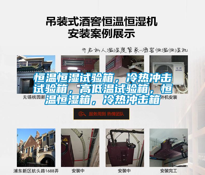 恒溫恒濕試驗(yàn)箱，冷熱沖擊試驗(yàn)箱，高低溫試驗(yàn)箱，恒溫恒濕箱，冷熱沖擊箱