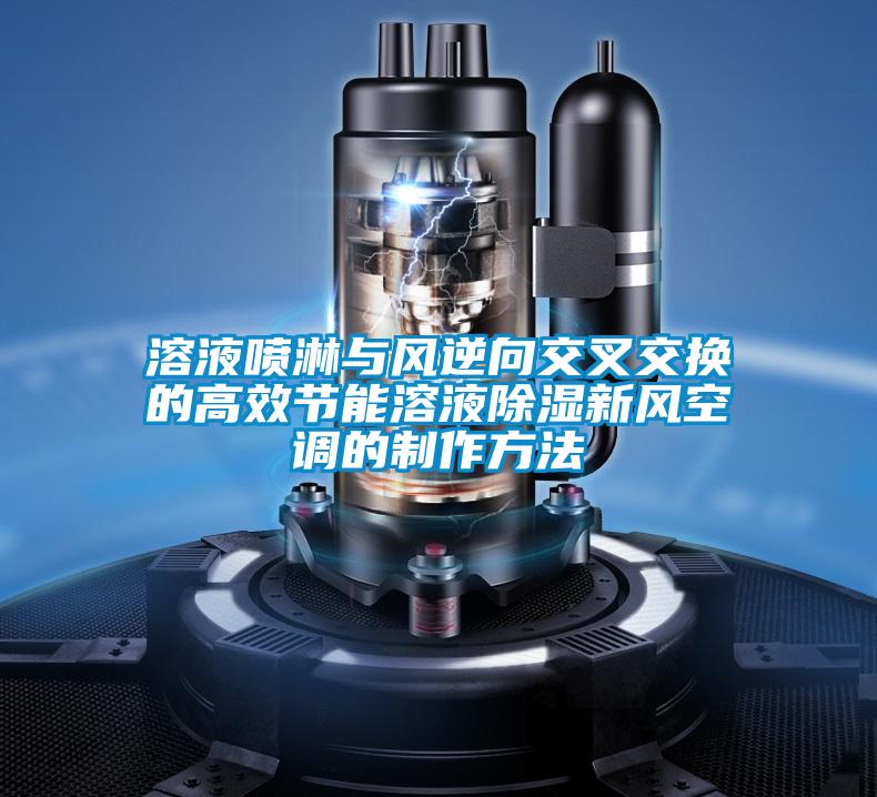溶液噴淋與風逆向交叉交換的高效節(jié)能溶液除濕新風空調(diào)的制作方法