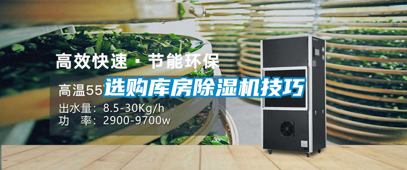 選購(gòu)庫房除濕機(jī)技巧