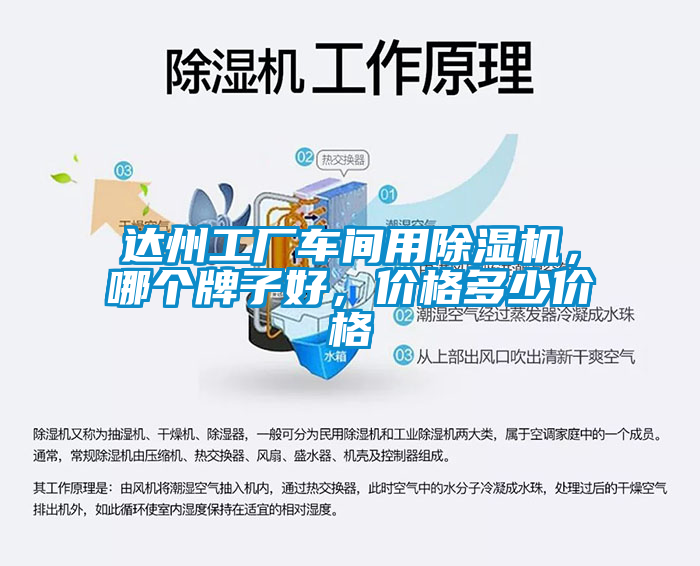 達州工廠車間用除濕機，哪個牌子好，價格多少價格