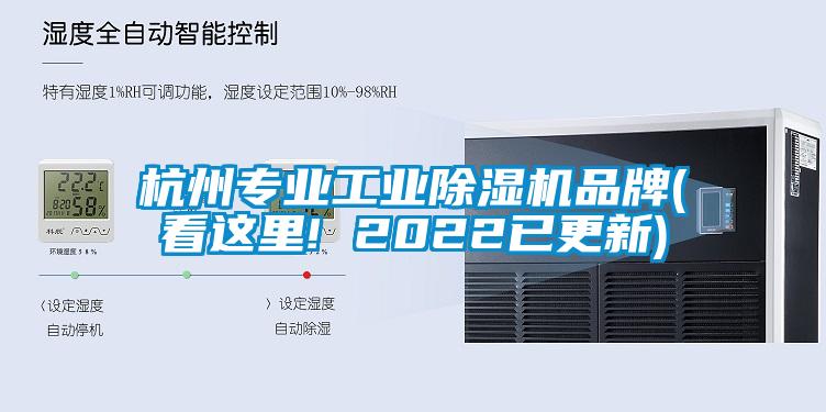 杭州專(zhuān)業(yè)工業(yè)除濕機(jī)品牌(看這里! 2022已更新)