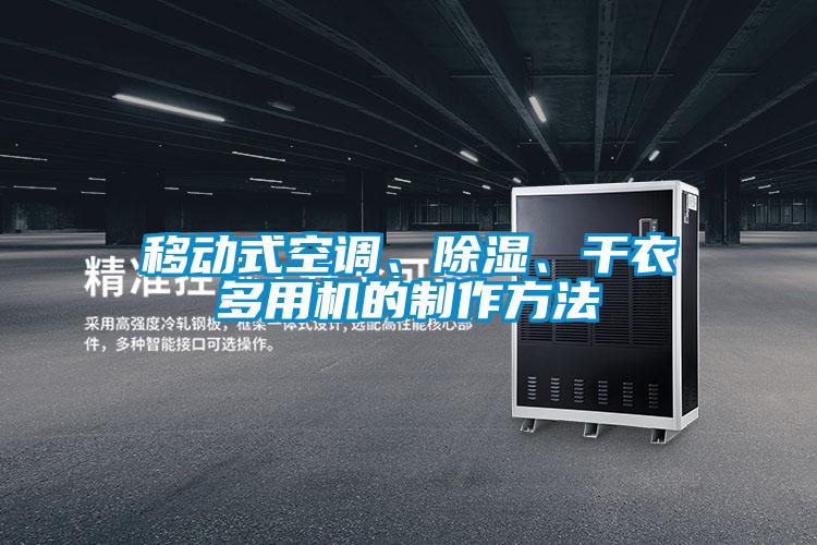 移動(dòng)式空調(diào)、除濕、干衣多用機(jī)的制作方法