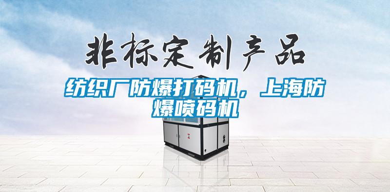 紡織廠防爆打碼機，上海防爆噴碼機
