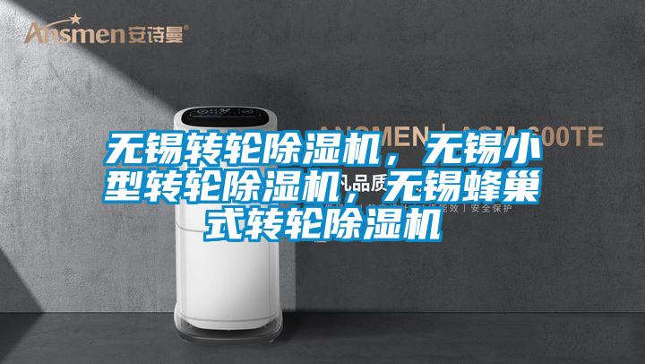 無錫轉(zhuǎn)輪除濕機(jī)，無錫小型轉(zhuǎn)輪除濕機(jī)，無錫蜂巢式轉(zhuǎn)輪除濕機(jī)