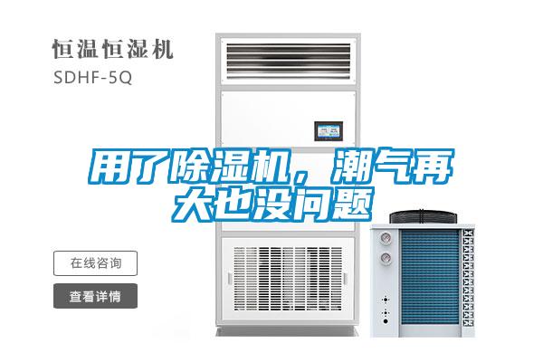 用了除濕機，潮氣再大也沒問題