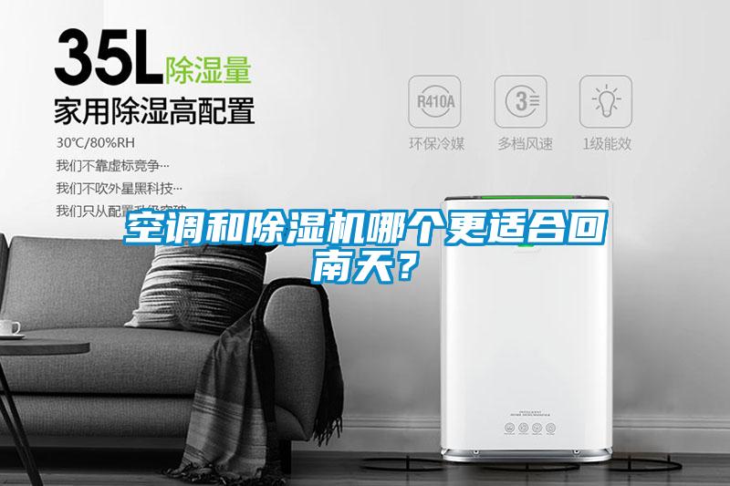 空調(diào)和除濕機(jī)哪個(gè)更適合回南天？
