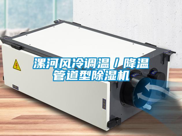 漯河風(fēng)冷調(diào)溫／降溫管道型除濕機