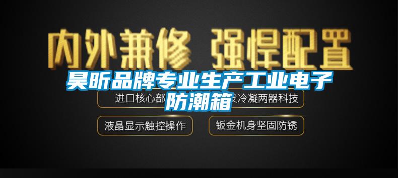 昊昕品牌專業(yè)生產工業(yè)電子防潮箱
