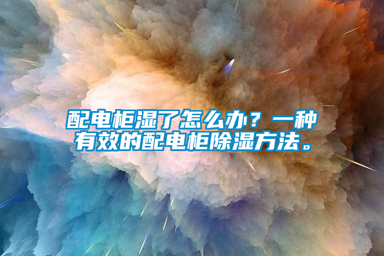 配電柜濕了怎么辦？一種有效的配電柜除濕方法。