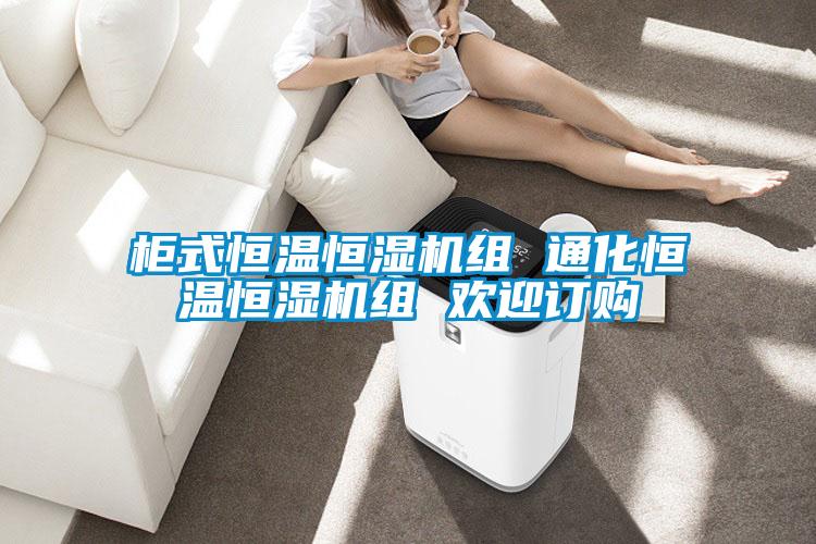 柜式恒溫恒濕機(jī)組 通化恒溫恒濕機(jī)組 歡迎訂購