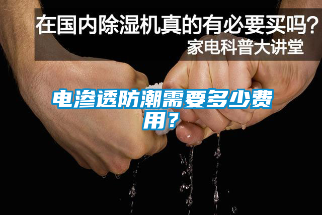 電滲透防潮需要多少費(fèi)用？