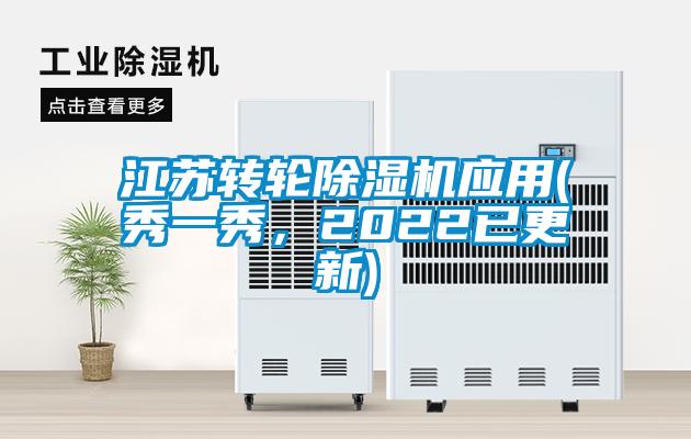 江蘇轉(zhuǎn)輪除濕機(jī)應(yīng)用(秀一秀，2022已更新)