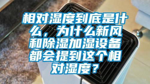 相對濕度到底是什么，為什么新風(fēng)和除濕加濕設(shè)備都會提到這個相對濕度？