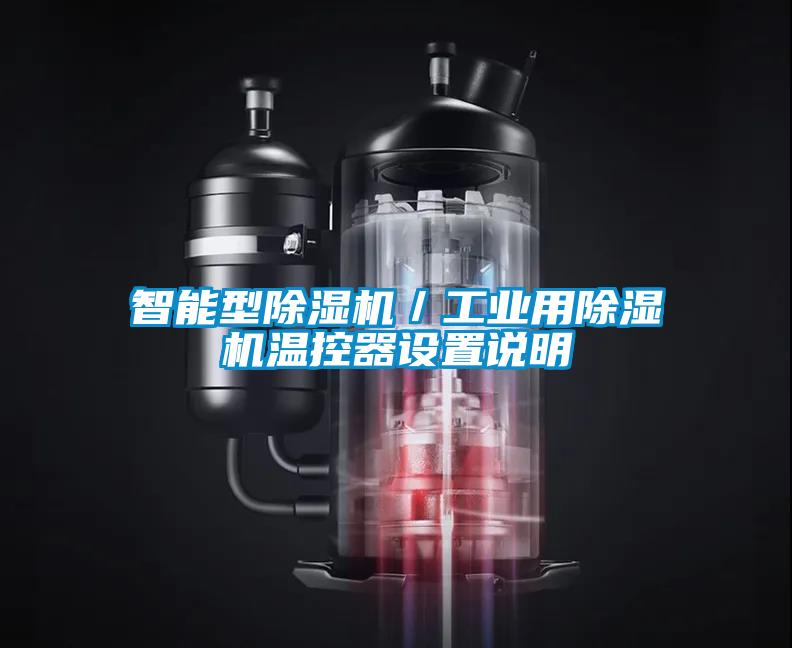 智能型除濕機／工業(yè)用除濕機溫控器設置說明