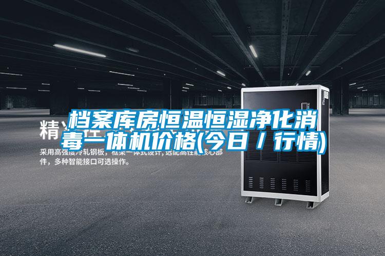 檔案庫房恒溫恒濕凈化消毒一體機(jī)價(jià)格(今日／行情)