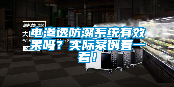 電滲透防潮系統(tǒng)有效果嗎？實際案例看一看！