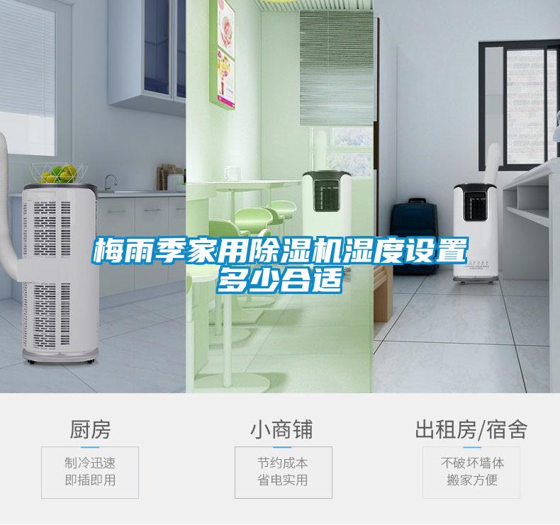 梅雨季家用除濕機濕度設(shè)置多少合適