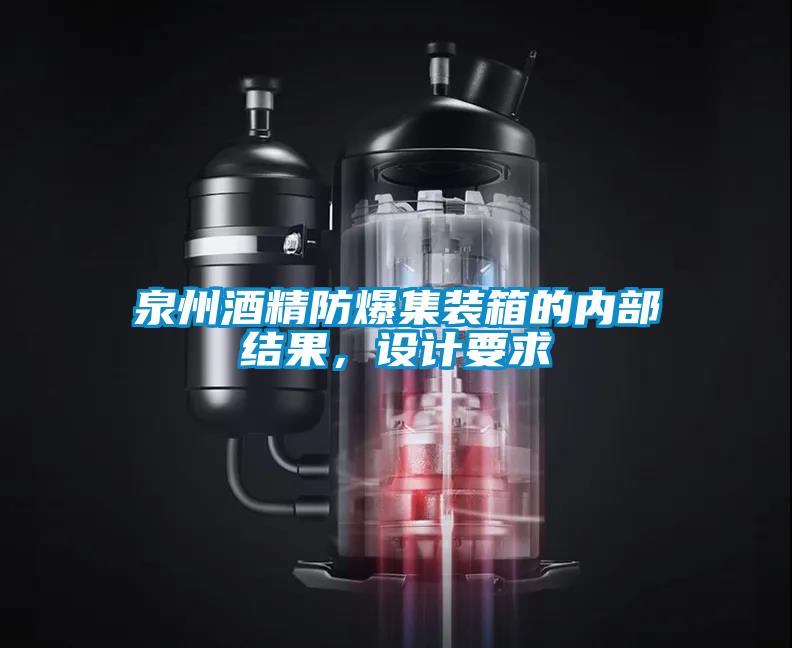 泉州酒精防爆集裝箱的內(nèi)部結(jié)果，設(shè)計(jì)要求