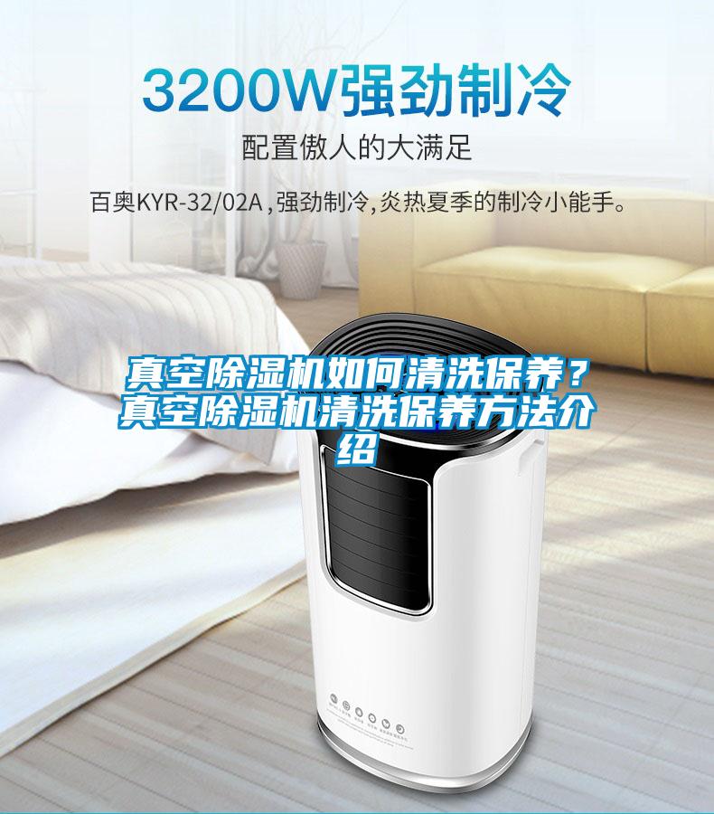 真空除濕機如何清洗保養(yǎng)？真空除濕機清洗保養(yǎng)方法介紹