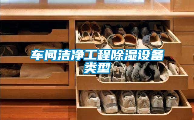 車(chē)間潔凈工程除濕設(shè)備類(lèi)型