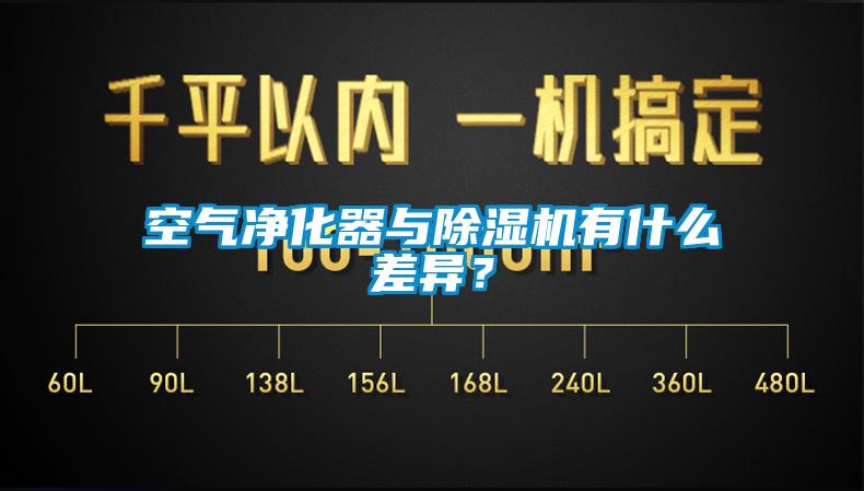 空氣凈化器與除濕機(jī)有什么差異？