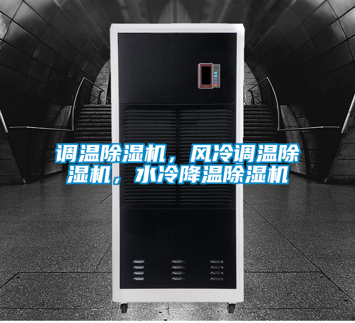 調(diào)溫除濕機(jī)，風(fēng)冷調(diào)溫除濕機(jī)，水冷降溫除濕機(jī)