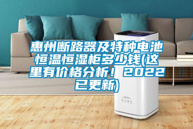 惠州斷路器及特種電池恒溫恒濕柜多少錢(這里有價(jià)格分析！2022已更新)