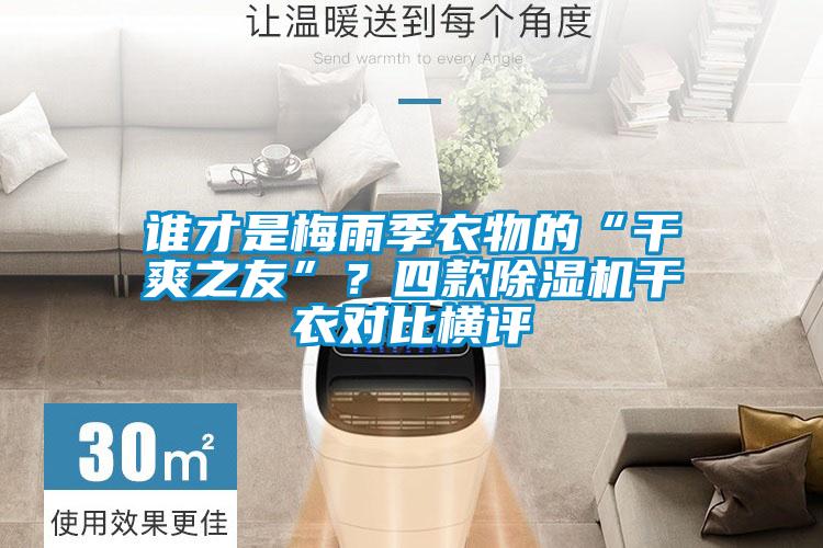 誰才是梅雨季衣物的“干爽之友”？四款除濕機干衣對比橫評